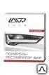 фото Полироль-реставратор фар Polish Restorer Headlights комплект 20мл