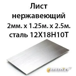 Фото №0 Лист нержавеющий 2мм. х 1. 25м. х 2. 5м. сталь 12Х18Н10Т