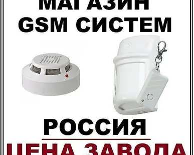 фото Сигнализции GSM автономные