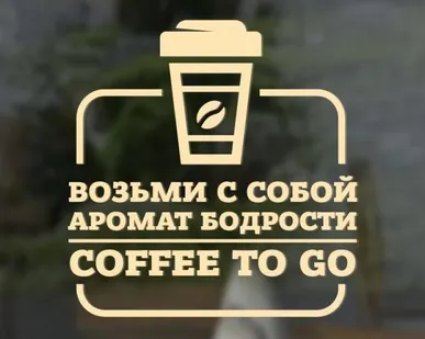 фото Наклейка «Возьми с собой аромат бодрости. Coffee to go»