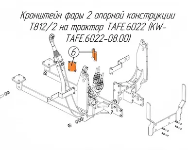 фото (30908) Кронштейн фары 2 опорной конструкции Metal-Fach T812/2 на трактор TAFE.6022 (KW-TAFE.6022-08.00)