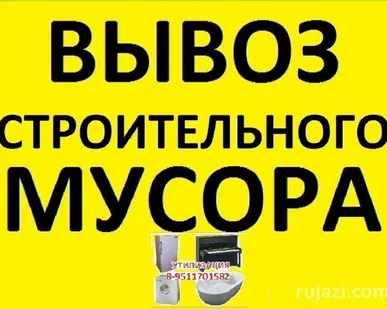фото Вывоз мусора хлама барахла работаем в любое время