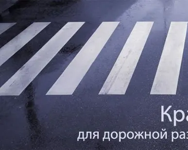 фото Краска дорожная Акродор