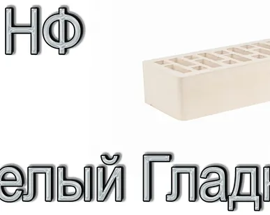 фото Кирпич Е2 КР-л-пу 1НФ ГОСТ Белый ФК УТ М175