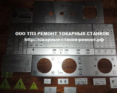 фото Шильдики таблички скоростей и подач для токарных сверлильных и фрезерных станков.