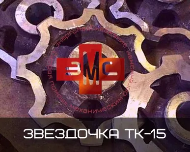 фото Звездочка ведущая t=210, z=8 в СБ 1060422100 ТК-15