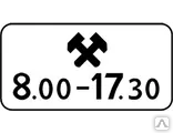 фото Дорожный знак табличка 8.5.4 "Время действия"