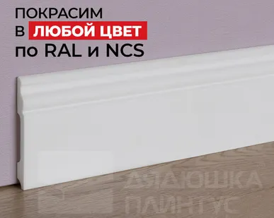 фото NMC Плинтус NMC FB2 Wallstyl 100*13*2000. Покраска под заказ