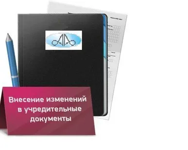 фото Внесение изменений в учредительные документы ЮЛ  удаленно