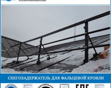 фото Снегозадержатель для фальцевой кровли