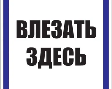 фото Знак пластик "Влезать здесь" S14 250х250мм PROxima EKF pn-2-02