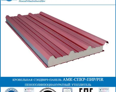 фото Кровельная сэндвич-панель АМК-СПКР-ПИР/PIR 200мм