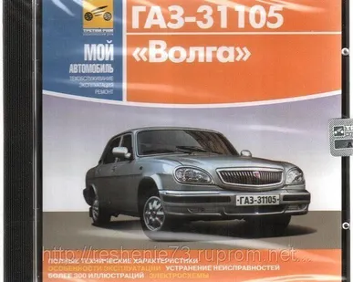 фото CD ГАЗ-31105 (руководство по тех.обслуживанию)