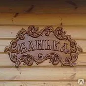 Фото №0 Изготовление табличек из дерева