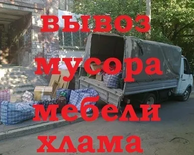 фото Вывоз мусора строительного, и всякого хлама