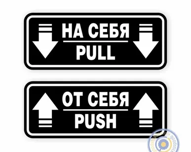 фото Наклейки на двери «На себя / Pull», «От себя / Push»