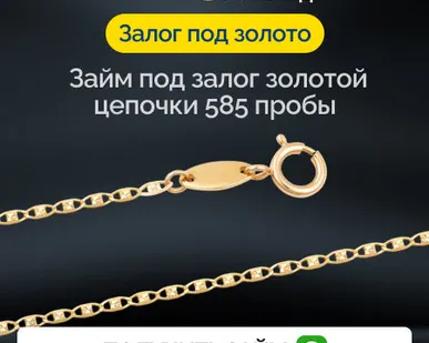 фото Займ под залог золотой цепочки 585 пробы
