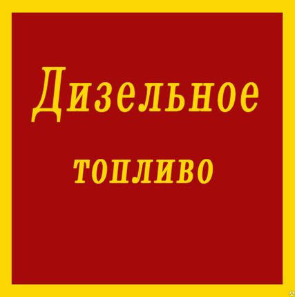 Фото №0 Дизельное топливо ГОСТ Л-0,2-62 летнее