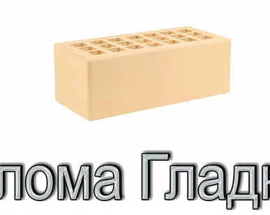 фото Кирпич КР-л-пу 250х120х88/1,4НФ/200/1,4/100 200 соломенный