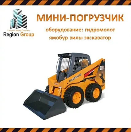 Фото №0 Услуги мини-погрузчика Мустанг