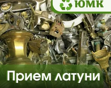 фото Прием латуни