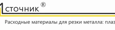 Источник, ООО