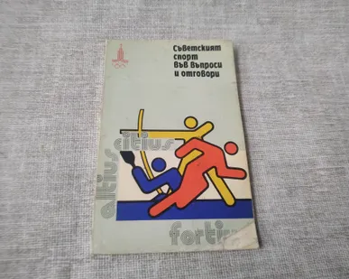 фото Книга. Советский спорт. Вопросы и ответы на Болгарском. СССР.