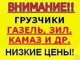 фото АВТОМОБИЛЬНЫЕ ПЕРЕВОЗКИ ГАЗЕЛЬ, ЗИЛ, КАМАЗ.
