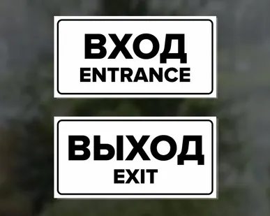 фото Комплект наклеек "Вход / Entrance, Выход / Exit", 2 шт.