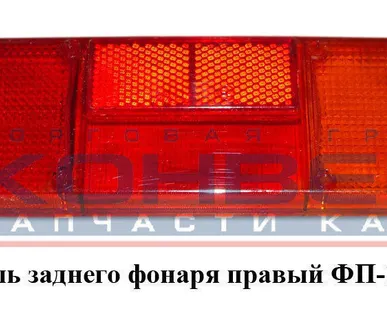 фото Рассеиватель заднего фонаря правый ФП-130 на 6 болтах