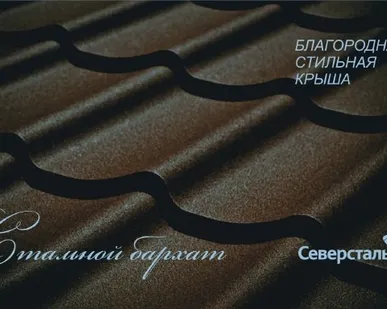 фото Стальной Бархат Металлочерепица