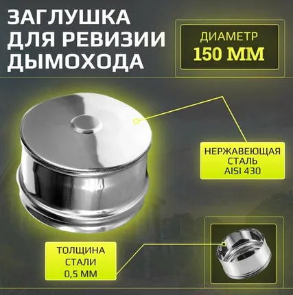 Фото №0 Заглушка дымохода 150 мм, внешняя "Verpat", нержавейка AISI 430, толщ. 0.5 мм
