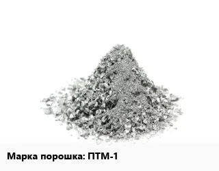 фото Титановый порошок ПТМ-1