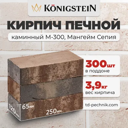 Фото №0 Кирпич Печной, каминный М-300 Мангейм сепия (Кирово-Чепецк) (300 шт/под)