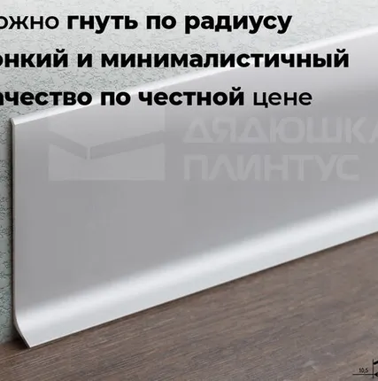 Фото №0 Волшебная Палочка Плинтус алюминиевый Magic Stick MSPL 80.2500.01L Серебро люкс