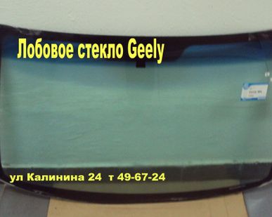 фото Стекло лобовое Geely MK-автостекло Geely