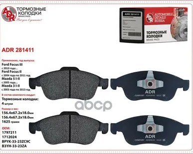 фото Колодка Тормозная 1082.00 Adr Adr281411 ADR арт. ADR281411
