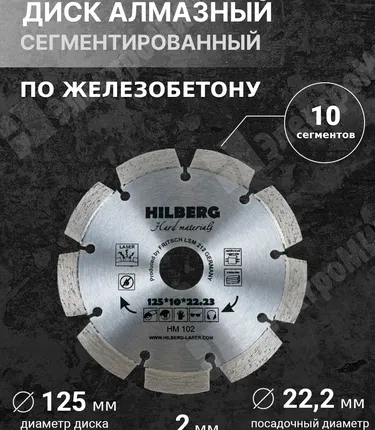 Фото №0 Диск алмазный, сегментированный, 125х22,2х2 мм, Hard Materials Laser HM102 Hilberg