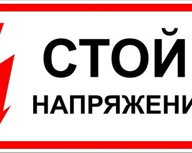 фото Знак ЭБ 07 "Стой! Напряжение"