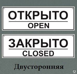 фото Табличка-вывеска &quot;Открыто-закрыто&quot;