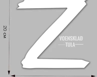 фото Наклейка на авто в виде буквы «Z» (20x20 см)