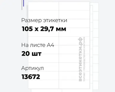 фото Самоклеящиеся этикетки StickWell—8 шт.на А4—105х29,7мм