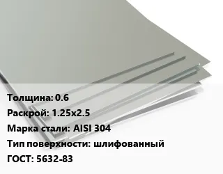 фото Лист нержавеющий 0.6 1.25х2.5 Сталь: AISI 304 Тип:шлифованный 5632-83