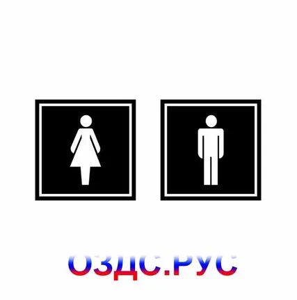Фото №0 Наклейка “Туалет. Комплект из двух знаков м/ж.”