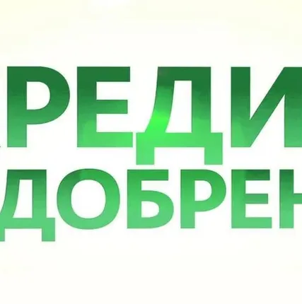 Фото №0 Помощь в получении кредитов в банках