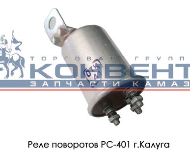 фото Реле поворотов РС-401 г. Калуга