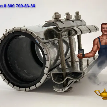 Фото №4 Сансфера. Хомуты ремонтные. муфты зажимные