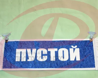 фото Вымпел прямоугольный на присосках &quot;ПУСТОЙ&quot; (цв.синий)