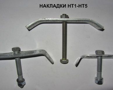фото Накладки
НТ-1, НТ-2, НТ-3, НТ-4, НТ-5
