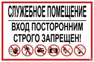 фото Табличка «Служебное помещение. Вход посторонним строго запрещен!» (пленка)